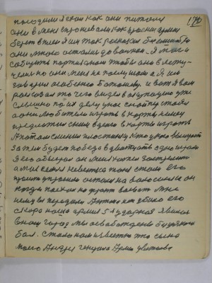 170. посадили я ехал как они питался<br />они в меня спрашивали как красная армия<br />берёт в плен я им так рассказал без ошибки<br />они мною остались довольны Я мог и <br />сообщить партизанам чтобы они влету-<br />чились но они меня не послушали а я им<br />говорил особенно Боташёву  И вот я вам <br />рассказал то чего видел в оккупации уже<br />слышно по их делу у нас снайпер стоял<br />а они любители играть в карты немец<br />предложил с ним в деньги в карты играть<br />А потом сменил пластинку кто у кого выиграет<br />за тем будет победа в двадцать одно играли<br />Я его обыграл он меня хотел застрелить<br />а моя семья невестка жена стали его <br />просить упросили остался на волосинке он<br />когда поехал на фронт воевать мне <br />немцы передали Антону как убило его<br />скоро наша армия 5 я ударная явилась<br />в наш город мы освобождены без усякого<br />боя Стало нам известно что сына <br />моего Андрея генерала армии Цветаева