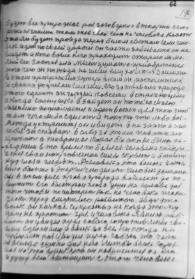 (63)  17<br />будет все природное раз заговарила в тиории сама<br />речка из землею стали гнев свой сеет на человека класть<br />это ли будет провда перед белом светам если чело-<br />век идет по сваей дороги он часто забывается он не<br />видет а кто возле него проходит старый ли ма-<br />лый его заставила мысль думать о приобретение<br />того чего он ни когда не имел ему хочется заиметь.<br />в этом прекрасным хутаре вком он росположился<br />со сваими родными силами. его за ставила природа<br />этого сделат он гордый ковсему встречающему<br />а когда солнушка в зайдет он тоже со сваею<br />мыслию поднимается и идет в степ для того чтоб<br />там чего либо сделать а попути что либо воз-<br />мет да устренится он увидет в не запно и сам<br />себя заставит в след за этим животнам<br />кричать а животное кокое бы оно не было пе-<br />ред ним в то время по боялось человека стора-<br />ется сваи направленои силы скрыть и бежит<br />куд глаза гледят. А человека это вайна заста-<br />вила больше и энергично делать человек думает<br />он в этом деле прав а природа возмет да по-<br />вернит его быстрои глаза уши на голове для<br />того чтобы по смотреть как на человека психи-<br />чески перед смертию развитого. Зверь это<br />волк он хичное существо не когда этому<br />делу не простит зря. у человека явилась раб-<br />кость он увидел перед собою сапротивление сва-<br />ему сделанаму а волк за все ни когда не<br />прощает раз увидел перед собою то чего<br />он всегда думал для него лижбы была горя-<br />чая на это время кров он набросится на его<br />и душу всю вытощит с этого человека