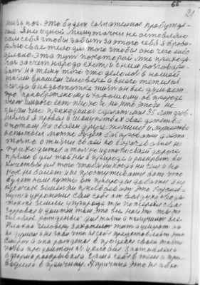 (65)   21<br />низу ног. это будет сознательное пробужде-<br />ние Я ни одной минутачки не остовляю<br />сам себя чтобы забыть за этого себя я прови-<br />ряю свае тело для того чтобы оно чего либо<br />делало. эта путь покоторой мне приходи-<br />лось за счет народа ехать и с ним разговари-<br />вать на тему того что делолось в нашей<br />жизни в нашем человеке а внего тежелая<br />всегда в недостатке жизнь он все думает<br />про приобретеному и хорошому. ав природе<br />очень имного есть плохого ни кто этого не<br />делал чего приходилось сделать мне 35 лет сров-<br />нялась я провел в шалунствах свае детства<br />а потом на сваем друге женился и мужества<br />испытыл можно будет базироватся доста-<br />точно о жизни сваей но ворочеватся не<br />приходится а только идти по сваей дороге<br />прямо в цел тайны в природе и раскрыть все<br />качествы для того чтобы ни когда ни чем и ни<br />как не балеть и не простуживатся вот что<br />будет нам нужно от природы добится а не<br />кусочек земельки присваевать это королева<br />путь и укрошение сам себя ат воздуха и воды<br />также земли. у природе ты потерял свае<br />здоровие и должен там это все найти ты же<br />человек рожденый для жизни а получилось все<br />плохое человеку захотелось жить а умерать он<br />не думал и не знал что из себя предстовляет это<br />смерть а она рожденая в процессе сваей жизни<br />почва продолжалась условие застовляла<br />а форма раскрывала сама себя в теле и при-<br />водила в причину. А причина это не абхо