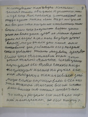 4.  наступать как звери косились<br />       Земля только сводила к делёжке кто<br /> и где ему как хозяену достанется он<br /> туда едет как на свою туда набирает<br /> на весь день что покушать и животному тоже<br /> в кого было чего запригать  во что у него<br /> дело не выходило с рук он летнее время<br /> дома не седел одна нога во дворе другая <br /> в поле Люди знали дни к ним они<br /> готовились день работали а год поедали<br /> что и делалось этими людями Ореховцы<br />      были уже счастливои тем что<br /> у них такой мальчик интересен<br /> народился его тетя Степанида<br /> по улицам носила на руках его <br />как младенца показывала у ней<br /> люди сами спрашовали А чей же<br /> это такой мальчик все им инте-<br />ресовались им Стеня отвечала <br />за отца родного его назвала Кор-<br />ней Нестеренок он был пастух