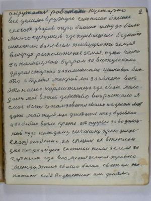 2. окружались работали кустарно<br /> всё делалось вручную село наше большое<br /> семьсот дворов три больших улиц да были<br /> много переулков где перевышала бедность<br />Источник был всем живущем  это земля<br /> вокрух расположеная земля одна часть<br /> за Калмыцком бугром за Витушками<br /> другая сторона  за Хаминками Шелковои боло-<br />та а третья  Мокрый Лог за Ивкено вот <br />это наша кормительница где свою моло-<br />дость моё в этой детство возрастало Я<br /> смог быть и пользоваться своим наделом моя<br /> душа мой жереб мог достаться и под Бузевком<br /> за бабою возле кряжа от Перервы за Водолоц-<br />кой куда каждому сельчанину приходилось<br /> ехать особенно он спешил ех в тёплои<br /> дни когда уйдёт снежные поля земля за-<br />чернеет где возьмётся зелёная травка<br /> между этим своим белым светом по-<br />кажет себя подснежник или фиалка