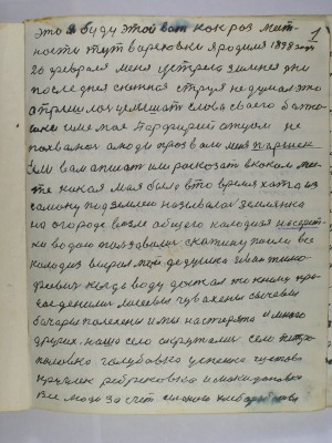 1. Это я буду  этой вот как раз мест-<br />ности тут в Ореховке я родился 1898 году <br />20 февраля меня устретили зимнея дни<br /> последняя снежная струя не думал это<br /> а пришлось услышать слова своего батю-<br />шки имя моё Парфирий отцом не<br />похвалюсь а люди прозвали меня Паршек-<br />      Если вам описать или расказать в каком мес-<br />те какая моя была в то время хата из<br /> саману под землею называлась землянка<br /> На огороде возле общего колодезя на серет-<br />ке водою пользовались скотину поили все<br /> Колодиз  вырол мой дедушка Иван Тимо-<br />феевич когда воду достал то к нему при-<br />соединились Лисеевы Чувахены Сычевы<br /> Бочары Полехины и мы Настерята и много<br /> других наше село окружали села Петро-<br />павловка Голубовка Успенка Щетово<br /> Круглек Ребриковка и Макидоновка<br /> Все люди за счёт сельского хлеборобства