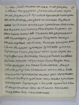 10. за что либо такое он мне как унуку<br /> стал по дороге рассказывать про<br /> тех мужиков про тех крестьян которои<br /> жили между людями нелигально путём<br /> Они со своим умением с рыском решались<br /> напасть на какого то бедно бедняка он <br />свои силы клал от самого утрешнего <br />от солнышка до самого вечернего солнца<br /> Этот мужик он своею такою силою умел<br /> свой такой урожай срезать у него<br /> в руках была ручная коса или серп по<br /> горсточке по снопу складывались на этом<br /> загоне копны издалека было видно то<br /> что делалось на этом вот месте люди <br />этот убирали спешили им на это вот<br /> помогал присылал такие дни труженика<br /> этим вот радовало они тоже привыкли<br /> смотреть в природе и видеть прибаль свою<br /> А люди такие они со своими силами <br />под это всё подъезжали