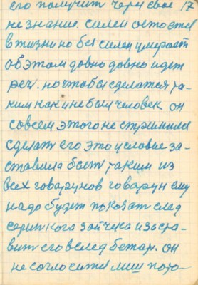 17<br />его получить через свое<br />не знание. силен остоется<br />в жизни но без силен умерает<br />об этом довно довно идет<br />речь. но чтобы сделатся та-<br />ким как и не был человек он<br />совсем этого не стримился<br />сделать его это условие за-<br />ставила быть таким из<br />всех говарунов говарун ему<br />надо будет показать след<br />серинкого зайчека и заста-<br />вить его вслед бежать. он<br />не соглосится лиш пото-