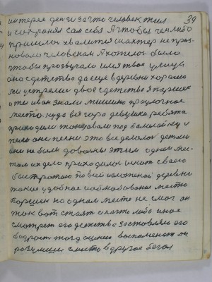 39. интерес деньги за что человек жил<br />и сохранял сам себя А чтобы чем либо<br />пришлось хвалиться шахтер не приз-<br />навали человеком А хотелось было<br />чтобы прозвучало имя твоё улица<br />она с детства да ещё в деревне хорошо<br />мы устрелись двое с детства я Паршек<br />и ты Иван знали Мишина проулочное<br />место куда вся Гора девушки ребята<br />приходили танцевали под балалайку и<br />пели они песни это всё делалось детями<br />они не были довольны этим однем мес-<br />том их дело приходилось искать своею<br />быстротою по всей изложеной деревне <br />такое удобное и облюбованое место<br />Паршек на одном месте не смог он<br />так вот стоять и на что либо иное<br />смотреть его детство заставляло его<br />бодрость тогдашнею воспоменать он<br />разумши с места в другое бегал