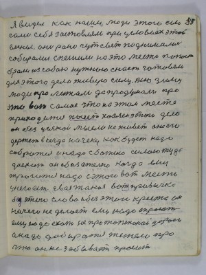 35. Я видел как наши люди этого села <br />сами себя застовляли при условиях этой<br />весны они рано чуть свет поднимались <br />собирались спешили на это место попасть<br />брали из собою нужною снасть готовели<br />для этого дела живую силу всю зиму<br />люди пролежали да продумали про<br />это вот самое что на этом месте<br />приходится посеять хозяин этого дела<br />он без усякой мысли не живёт она его<br />держет всегда начеку как будет надо <br />собраться и надо с божию силою туда <br />доехать он обизательно когда ему<br />трогаться надо с этого вот места<br />у него есть своя такая вот привычка<br />без этого слова и без этого креста он<br />ничего не делает ему надо трогать<br />ему надо ехать не протоптанной дороги<br />а надо добираться тежело про<br />что он не забывает просить