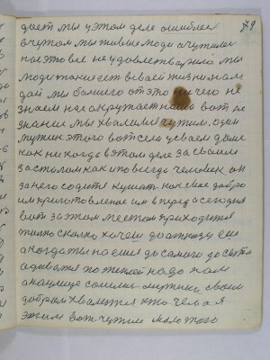 79. дает мы у этом деле ошиблесь<br />в чужом мы живые люди очутилесь <br />нас это все не удовлетварило мы<br />люди такие есть в своей жизни нам<br />дай мы большего от это ничего не<br />знаем нас окружает наша вот не<br />знание мы хвалимся чужим один<br />мужик этого вот села у своем доме<br />как никогда в этом деле за своим<br />за столом как и по всегда человек он<br />за него содится кушать как свое добро<br />им приготовленое им вперед а сегодня<br />за этим местом приходится<br />только сколько хочешь до отказу ешь<br />а когда ты наешься до самого до сыта<br />адиватся потеплей надо нам<br />а на улице сошлись мужики своим<br />добром хвалиться кто чем а я<br />этим вот чужим мало того