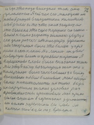 72. и где это надо высодила так оно <br />делалось ею А сейчас его молодежь от<br />новобранцев в солдатской комитет<br />избрали за то что он их защищал<br />это была на это сила Паршека он гото-<br />вился к самозафату зимнего дворца<br />его дело разсечь атмосферу фронта<br />ибо генералам была это болезнь царя<br />нема а есть какой то Ленин он увел<br />совецкую власть и проявил партию А<br />Паршекова слово было сказаное только <br />мы эту войну ея замирим так оно и <br />получилось было голосование за войну <br />большевеки а я был большевик меня обидели<br />сами капиталисты им такая беда<br />их окружило такое условие раз<br />правительство аристовали мне прихо-<br />дилось слушать в гарнизоне у Царскосельском<br />от самого Керенского его слова он<br />хотел победы над врагом