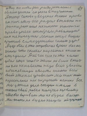 69. Отец по истории распорежается<br />своим дитем он у него в подчинении<br />А теперь сынова уведеное такое право<br />Он как отец его родил в жизни но<br />распорежаться не имеет полного<br />права у него отобрала революция<br />она не послушел Ленин отца пошел<br />против самодержавие самого царя<br />А царь был в это отцовское время бог он<br />земли что схотел над сыном того он<br />ему сделал А сейчас сын за это самое<br />убил отца Чтобы этого не было в жиз-<br />ни зла ненавести надо всем увести<br />обеспеваемую оплато жизни всей<br />Вот это нас уровнает Мы так жить<br />перестанем. нас окружит истина все<br />мы у этом деле старои и малои в<br />жизни своей равно получем зарплату<br />Чтобы воровать мы не будем болеть <br />мы тоже не будем заслуги от природы