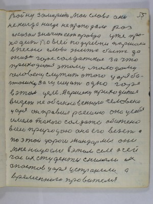 55.войну замирим мои слова они<br />не когда нигде не проподали раз<br />сказал значит есть правда уже про-<br />ходит по всей по деревни слова из Паршека<br />в песни слова житье бытье да <br />жизнь горе солдатское за что<br />приходится этому молодому<br />человеку служить этого царя ба-<br />тюшку защищать одно горе<br />в этом деле Паршеку приходится<br />видеть необыкновенного человека<br />царя он правил Россиею она у себя<br />имела такого солдата обижено<br />всею природою она его везёт а<br />по этой дороги жандармы они<br />мне надоели в этом селе а сей-<br />час их студенты снимали их<br />с постов царя устранили а<br />временного правителя