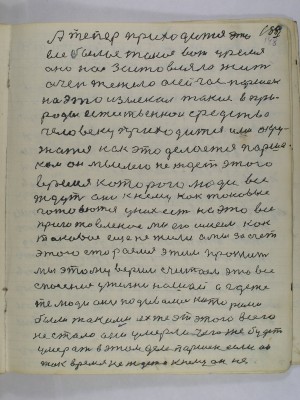 188. А теперь приходится это <br />все былое такое вот уремя<br />оно нас застовляло жить<br />очень тежело а сейчас Паршек <br />на это изыскал такие в при-<br />роды естественнои средства<br />человеку приходится ими окру-<br />жатся как это делается Парше-<br />ком он мыслею не ждет этого<br />время которого люди все<br />ждут они к нему как таковые<br />готовются у них есть на это все<br />приготовленое мы его имеем как <br />таковое еще не жили а мы за счет <br />этого стараемся этим прожить<br />мы этому верим считаем это все<br />спасение у жизни нашей а где же <br />те люди они подивались которыми<br />были такими их же от этого всего<br />не стало они умерли чего же будет<br />умерать в этом деле Паршек если он<br />так время не ждёт и к нему он не