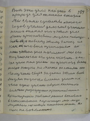 184. Вот это дело найдено в<br />природе для спасения в жизни <br />Мы с вами с детства много <br />годов учимся делаемся ученоми<br />наша такая цель у этом деле<br />быть организовано людями командо-<br />вать то есть по всему этому закону им<br />как таковым приказывать он<br />наш у этом деле начальник мы его<br />подчиненам его дело сказать а на-<br />ше дело нам делать по приказу всему<br />наши науки на месте не стоят они<br />получили сверх задание этим вот<br />людям подготовленым делать их<br />дело одно делать а в деле техника<br />всякого рода оружие приспособления<br />приопараты копатся рытся в живом<br />в естественом характере мы люди<br />мертвого характера с живым жить не-<br />как не возможно