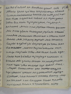 167. что делать врача надо у этом<br />а он же бедно человек сам такой<br />его ждет очередь форму раскрыть<br />его ждет природа ток она его ждет<br />как всех нас она наша мать родная<br />она родила для нашей жизни а мы<br />это все сковеркали не стали любить<br />не стали ценить как свое око а посчи-<br />тали его брошено кем то мы его <br />как таковое прибрали к своим рукам<br />назвали своим именем это мол мое<br />оно принадлежит мне собственности<br />моей я этим распорежаюсь схочу поме-<br />няю схочу продам это мое место<br />я его облюбувал на нем живу им как<br />своим пользуюсь как таковым ползаю<br />копаю сажаю прибаль как свою убираю<br />точное храню лишнее сбываю меняю<br />продаю этим наживаюсь деньги завожу<br />это наша привычка она нас держит