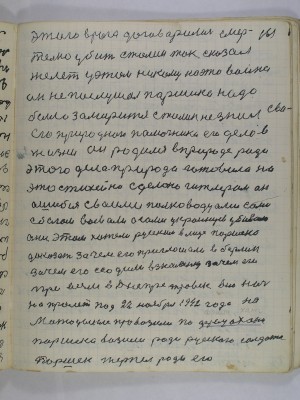 161. этого врага договорились смер-<br />тельно убить Сталин так сказал<br />желеть у этом ни кому на это война <br />он не послушал Паршика надо<br />было замирится Сталин не знал сво-<br />его природного помочника его дело в<br />жизни он родился в природе ради<br />этого дела природа готовила на <br />это стихийно сделано Гитлером он <br />ошибся своими полководцами сами<br />с богом воевали а сами украинцев убивали<br />они этим хотели руским в лице Паршека<br />доказать зачем его приглошали в Берлин<br />зачем его ссадили в Знаменку зачем его<br />привезли в Днепропетровск всю ночь<br />напролет под 22 ноября 1942 года на<br />мотоцикле провозили по фрицах они<br />Паршека возили ради русского солдата<br />Паршек терпел ради его