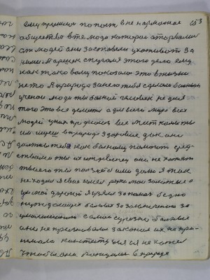 153. ему пришлось попасть в не нормальное<br />общество в те люди которои оторвались<br />от людей они заставели ухаживать за <br />ними Паршек спугался этого дела ему <br />как таковому показало это в жизни<br />не то А природа за него тебя сделали больным<br />ученои люди ты больной человек не для<br />того это все делается а для всего мира всех<br />людей у них профсоюз все месткомы ты<br />им ищешь в природе здоровие дак они<br />должны тебе как больному помогать сред-<br />ствами ты их иждивенец они не хотят<br />твоего ты пользуйся ими долго я так <br />не ходил я свое имел руки мои золотые а<br />ум мой дорогой я узялся за помочь бедно<br />нуждающех больных за заключеного за<br />умалишенного самые сурьезно больные<br />они не призновались законом их не при-<br />немала конституция а я не хотел<br />чтобы они рождались в природе