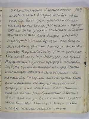 134. Это мне дало большое такое<br />испытание я через это все свое <br />такое вот дело у жизни своей <br />не ходил по снегу разумши а когда<br />стал это делать помогать обиженным<br />то ради этого всего пошел по снегу<br />Я устрелся с главврачом Минводы<br />железнодорожной больницы он не смог<br />этому Паршековому учению доказать<br />что он своему идейному делу не прав<br />Паршек победитель природы он любо-<br />му врагу противоположник и предотврати-<br />тель он доказатель мне Паршек он<br />Данилову говорит мне не нужна ваша <br />диагностика которая посаженая<br />природой она может быть может<br />она не быть это временное явление<br />вам она надо вы ея на нем ищите<br />она вам как таковая надо эта<br />медицинская наука делать
