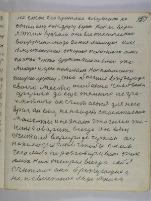 127. не стал его прошлое слушать не<br />стал ему как другу верить как не верю<br />я этим врачам они все техническои<br />вооружено люди за них милиция им<br />блюстительская сторона помогает они<br />по этой части дружат если невмочь то<br />милиция идет помогает как помогает<br />теории оружие она боится в природе<br />своего места особенно человека<br />другого да еще темного негра-<br />мотного он считается для него<br />враг он ему не найдет спасительнои<br />моменты и не знает что с ним та-<br />ким говорит всегда он ему <br />считался в природе чужим он<br />не находил слов чтобы с ним<br />чего либо поразговаривать так<br />жить как тиорея всегда себя<br />считала она брезгующие и<br />не навистное лицо много