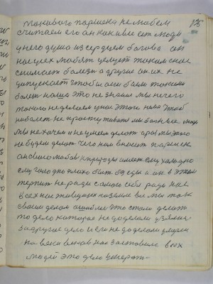 125.такового Паршека не любем<br />считаем его он как и все есть люди<br />у него душа из сердцем богова он<br />нас усех любят целует током с нас <br />снимает болезнь а другие он их не<br />допускает чтобы они были такими<br />болезнь наша это не знание мы не чего<br />такого не делаем у нас этого нема чтоб<br />ни болеть не простуживатся мы больные люди<br />мы не хочем и не умеем делать а раз мы этого<br />не будем делать чего нам вносит Паршек<br />он свою любовь к природы имеет ему холодно<br />ему голодно плохо быть без еды а он в этом<br />терпит не ради самого себя ради нас<br />всех нас живущех на земле все мы так<br />своим делом ошиблись что стали делать <br />то дело которое не доделали узялись<br />за другое дело и его не доделали умерли <br />на веки веков нас всех заставило всех<br />людей это дело умерать