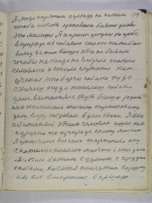 119. А люди спрятали одежду не хотели<br />чтобы искать пропавшего боятся условия <br />это милиция А Паршек устрелся по просьбе<br />в природе из собакою она его полюбила<br />вслед за ним пошла это не бывало <br />чтобы не когда не видела такого<br />человека и стала слушатся как <br />ученая это борзая собака куда<br />схочешь туда пошлешь собака<br />долг выполняла тут большая радость<br />она помогала такому Паршековому <br />делу веру создавала в деле своем Я был<br />обиженый этим человек ишел как <br />с другом по дороге скажу Мальчик<br />А у Мальчика вся сила Паршекова ему<br />схотелось послать Мальчека в свое дело<br />Мальчик бежит с душою с сердцем<br />cобаки хочется послужить Паршеку<br />он ея выпросил в природе