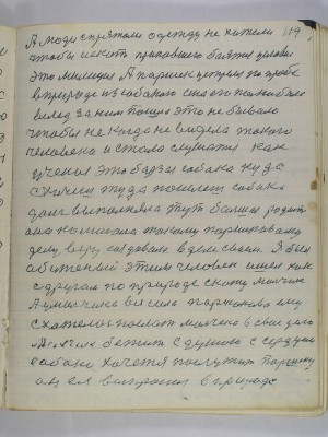 119. А люди спрятали одежду не хотели<br />чтобы искать пропавшего боятся условия <br />это милиция А Паршек устрелся по просьбе<br />в природе из собакою она его полюбила<br />вслед за ним пошла это не бывало <br />чтобы не когда не видела такого<br />человека и стала слушатся как <br />ученая это борзая собака куда<br />схочешь туда пошлешь собака<br />долг выполняла тут большая радость<br />она помогала такому Паршековому <br />делу веру создавала в деле своем Я был<br />обиженый этим человек ишел как <br />с другом по дороге скажу Мальчик<br />А у Мальчика вся сила Паршекова ему<br />схотелось послать Мальчека в свое дело<br />Мальчик бежит с душою с сердцем<br />cобаки хочется послужить Паршеку<br />он ея выпросил в природе