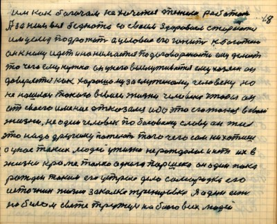 17(18) <br />Им как богачам не хочется тяжело работать <br />А за ним вся беднота со своим здоровием cтараются <br />им услед подражать а условие его гонит к богатею<br /> он к нему идёт и нанимается по договорённости ему делает<br /> то чего ему нужно он у него выслуживается ему хозяин он<br />доверяется как хорошому заслуженому человеку но<br /> не нашлось такого в своей жизни человека чтобы он <br />от своего имение отказался ибо это его такое в своей <br />жизни не один человек по боговому слову он жил<br /> Это надо другому  пожелать того чего сам ни хотишь<br /> а у нас таких людей у жизни не рождалось и нет их в <br />жизни кроме только одного Паршека он один пока <br />рождён таким его устрело дело самородка его<br /> источник жизни закалка тренировка я один есть<br /> на белом свете тружусь на благо всех людей