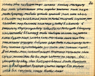 19(20)<br /> кому это не будет надо юноше нашему молодому<br /> Дак нет уважаемои это мировое значение нам надо<br /> мать природу любить ценить хранить как око своё<br /> а болезнь над человеком роли не какой не играет играет роль <br />человек над болезнию нам надо учиться в Иванова в <br />закалку тренировку чтобы не попадать в тюрьму<br /> и не ложится в больницу жить свободно не лесть на рожно<br /> какая будет нам слава если мы с вами ниско головки <br />поклонимся дедушке бабушке дяде тёте и молодому чело-<br />веку скажем здравствуйте эх и жизнь моя тежёлая такая<br /> Поймите моё сознательное терпение закалите свои <br />сердца милои мои вы все люди гляньте на солнце вы <br />увидете правду своё выздоровление  быть такими<br /> как я  Победитель природы учитель народа Бог Земли<br />это всё сделали наши такие люди