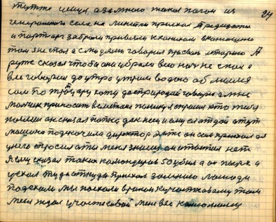 23.(24). я тут же уснул а за мной такая погоня из <br />Генеральского села на линейки приехал председатель<br /> и парторг забрали привезли к конюхам в конюшню<br /> там я не спал а с людями говорил про свою историю А<br /> ружьё сказал чтобы они убрали всю ночь не спал а <br />всё говорил до утра утром водою облился<br /> сам по тротуару хожу да с природой говорю а мне<br /> мальчик приносит в сметане пышку я спросил кто тебя<br /> послал он сказал папка дак неси и ему ея отдай а тут <br />машина подскочила директор ЭМТС он сам приехал а я <br />у него спросил а ты меня знаешь он ответил нет<br /> я ему сказал таких командиров 50 убил а он пырх <br />и уехал туда откуда приехал за мною лошади <br />подъехали мы поехали в район к участковому там<br /> меня ждал участковый меня вёз комсомолец