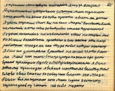 24(25)<br />Я приехал мне двери показали я туда зашёл<br /> а участковый встречает -----мат перемат<br /> Что делать не знаю за что про что а всё ж он устал<br /> Я у него спросил так вы на селе людей воспитоваете<br />он молчит а это кто за портреты Сталин Ворошилов<br /> Будёный Коганович он извеняется стал на стороне моей<br />позвонил в хозяйство орсовское а ему сказали это наш<br /> работник тогда он сам туда повёл и отдал охраннику<br />Я был им доставлен в Ростов на Энгельс 43 это было<br />мне  меня как такового природа не знала где деть<br /> время проходило борьба с безпризорниками я был <br />этому пригоден я в своём костюме выступил<br /> слово своё сказал за советскую власть но люди <br />были все не нужнои они мою идею закалку <br />тренировку гонют от себя куда то