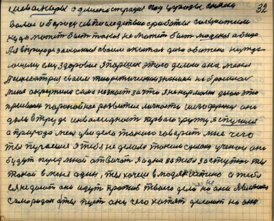 31(32)<br /> шевелюры администрация под угрозы сняли<br /> волос и бороду и в последствии с работы сократили<br /> куда может быть такая не может быть людская обида<br /> А я в природе закалился своим опытом даю обижено нужда-<br />ющему ему здоровие я Паршек этого  делаю а на меня <br />психиатрия  своим тиоретическим знанием набросилась<br /> меня окружила сама не знает за что я ненормален делаю это<br /> присвоили паранойное развитие личности шизофрения они<br /> дали в труде инвалидность перваю группу  я спугался <br />а природа меня увидела такого говорит мне чего<br /> ты пугаешься я тебя не делала таким сделали учёнои они<br /> будут перед мной отвичать я одна за тебя заступлюсь ты<br /> такой в меня один ты хочешь в людях истено а тебе <br />ея не дают они идут против твоего дела ни они являются <br />самородок а ты пусть они чего хотят делают но они