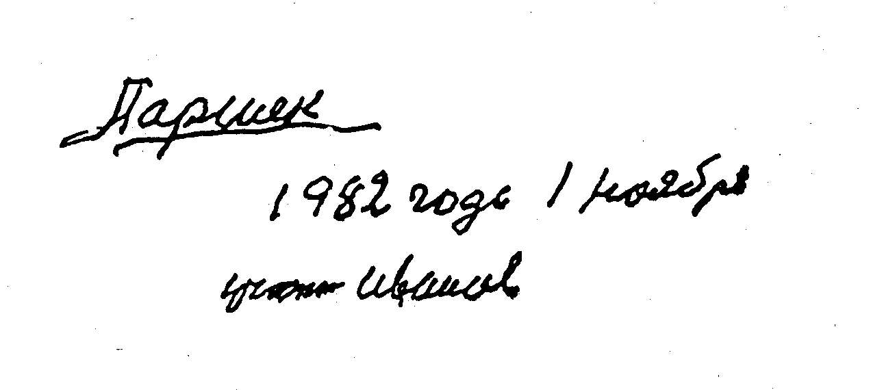 82.11.193_Паршек_1982года_1ноября_[Я_уже_так_сказал…].Ориг.Рук.Чб.png