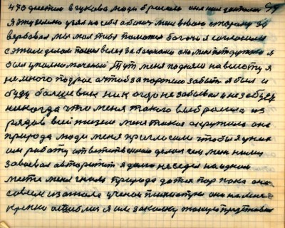 48(49)<br />470 десятин в Гукова люди бросали  имя моё досталось <br />я эту землю взял на себя а богач меня в свою сторону за-<br />вербовал мы мол тебе поможем богачи я согласился <br />с этим делом пошёл вслед за богачами они меня потдержали я<br /> был уполномоченый тут меня подняли на высоту я<br /> не много подрос а чтоб за партию забыть я был и <br />буду большевик никогда не забывал и не забуду ея<br />никогда что меня такого выбросила из <br />рядов всей жизни меня такая окружила она<br />природа люди меня пригласили чтобы я у них <br />им работу ответственою делал чем меж ними <br />завоевал авторитет я долго не седел на одном <br />месте меня гнала природа до тех пор пока она <br />совсем изогнала учёнои психиатры они на мне<br /> крепко ошиблись я им закалку такую представил
