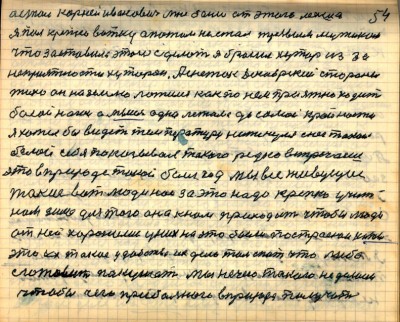 53(54) <br />а стал Корней Иванович мне было от этого лехше<br /> Я пил крепко вотку а потом не стал трезвым мужиком<br /> что заставило этого сделать  я бросил хутор из за <br />неприятности хуторян А снежок декабрьской стороны<br /> тихо он на землю ложился Как по нём приятно ходить <br />босой ногой А мысль одна лежала до самой крайности<br /> Я хотел бы видеть температуру ниже нуля снег такой <br />белой себя показывал такого редко встречаешь<br /> это в природе такой был год Мы все живущие <br />такие вот люди нас за это надо крепко учить<br /> нам зима для того она к нам приходит чтобы люди<br /> от ней хоронились у них на это были построенои хаты<br /> это их такие удобства их дело там спать что либо <br />сготовить покушать  мы нечего такого не делаем<br /> чтобы чего прибального в природе получить