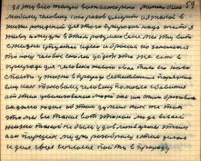58(59)<br /> За эту всю такую вот историю можно было<br /> любому человеку 1000 разов умереть и я такой в <br />жизни рождёный для этого природой  надо жить я<br /> живу и мудро в этом разумею  Если мы эту вот <br />с жизни упустим идею и бросим ею заниматься<br />то наш человек с колеи уйдёт это же есть в <br />природе для человека живого своё тело его надо<br /> спасти у жизни в природе естественным порядком <br />ему как таковому человеку помогли сбавиться<br /> от этих цивилизованных людей они им стали брезговать<br /> он долго ходил об этом думал как же так<br /> что мы все такие вот этакои люди в своей <br />жизни такой не были удовлетворены этим<br /> а он Паршек мудро разобрался с этим делом <br />и дал своё согласие пойти в природу