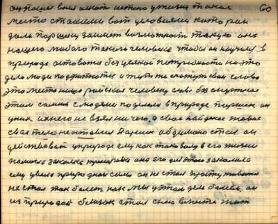 59(60) <br />Он пошёл в нея искать истено у жизни такое <br />место с такими вот условиями которои<br /> дали Паршеку заиметь возможность такую она<br /> нашего любого такого человека чтобы он научился в <br />природе остоваться без усякой потребности на это<br /> дело люди подфатются и тут же скажут свои слова<br /> это место наше райское человеку слава без смертная<br /> этим самым с людями поделился в природе Паршек он <br />у них ихнего не взял ничего а своё найденое живое<br /> своё тело не оставил Паршек обдумано стал он<br />действовать у природе ему как таковому в его жизни <br />помогла закалка тренировка она его для этого закалила<br /> ему увела природнои силы он не стал простуживаться<br /> не стал так болеть как мы у этом деле болеем он <br />из природой близок стал с нею вместе жить