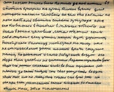 62(63)<br />они за счёт этого всего пожили да повольничали<br /> а потом пришло на арену такое время для <br />каждого нашего человека он чем то заболел на<br /> него напала своими силами природа она <br />его повалила в постель в мягкое чтобы он <br />там в этих условиях лежал стонал сам<br /> себя мучил ему учёнои нашли путь дороженьку<br /> построели больницу которая никому оне <br />не отказывают даже имеют врачи скорою <br />помощь подъезжают и сами забирают везут его <br />туда там условия не домашние административно врача<br /> там его режим сказаное слово во всём персонале от<br /> нянечки до самой сестры они своё дежурство ведут<br /> так как им на минутке сказал сам врач это их <br />такой есть режимной закон следить за больным <br />так как это полагается