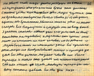 65(66) <br />На этот счёт надо фото Рейтера он в этом <br />не нуждается это два злейших врага они должны <br />с жизни уйти как таковые эти люди чужие они<br /> неправельно живут на белом свете за счёт денег<br /> а деньги есть временное явление жизни Это не жизнь<br /> а смерть все поумерали и умрут они на веки веков<br />я должен сказать о этом деле его делают не так <br /> с живого на мёртвое а мёртвое есть чужое оно <br />жить не сможет никак человек из за этого и <br />мёртвого жить не сможет это все сделали <br />эти люди им потребовалась пища и одежда да<br /> дом всё это делалось людями чтобы им было<br /> хорошо и тепло они ушли от плохого и холодного<br /> стали жить за счёт матери природы она <br />ему стала давать всё то чего надо