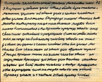 71(72)<br />Смерть человеческой жизни развита ими<br />Я Паршек у этом деле стал противопо-<br />Ложником думаю об этом деле а самое главное <br /> это делаю Для жизни в природе нашёл такое вот<br /> место которому надо нам таким людям всем <br />низко поклониться и попросить природу чтобы она<br /> свои силы оставила и разрешила быть на этом месте<br /> как никогда небывалому человеку чтобы он жил<br /> да так он думал а самое главное это всё делал мы<br /> с вами всю свою жизнь об этом деле думали годали <br />А когда пришло такое  на Земле человек этим он<br />окружился проходил для этого дела полвека опытно<br /> изучил для всей жизни человека а теперь приходится<br /> это зёрнышко сеять на людях чтобы они этот <br />приход знали и считали этот приход славой