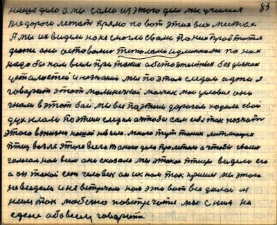 83. наше дело а мы сами из этого дела мы учимся-<br />Все дороги лежат прямо по вот этих всех местах-<br />А мы их видели но не смогли с вами по них пройтится-<br />дюже они оставались тяжёлыми и длинными по них-<br />надо бы нам всем при таких обстоятельствах без усяких-<br />усталостей и незнаний мы по этим следам идти я-<br />говорит этот малинечкой мальчик мои условия они-<br />гнали в этот бой мы все по этим дорогам ходили свой-<br />дух клали по этим следам а чтобы сам себя так познать-<br />этого в жизни нашей не было Много тут таких летающих-<br />птиц возле этого всего такого дела пролетало а чтобы своим-<br />голосом нам всем они сказали мы этакои птицы видели его-<br />а он такой есть человек он и к нам так пришёл мы этого-<br />не видали и не встречали нам это вот всё далось из-<br />ним так любезно повстречатся мы с ним на-<br />едине обо всем говорить