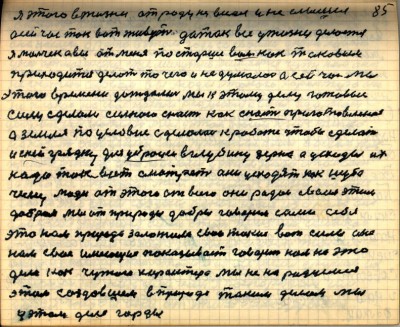 85. Я этого в жизни от роду не видал и не слышал-<br />а сейчас так вот живут да так всё у жизни делоется-<br />я мальчик а вы от меня по старше вам как таковым-<br />приходится делать то чего и не думалось а сейчас мы-<br />этого времени дождались мы к этому делу готовые-<br />силу сделали сильною снасть как снасть приготовленая-<br />а земля по условие сделалась к работе чтобы сделать<br />и с ней грядку для уброски в глубину зерна а усходы их-<br />надо так вот смотреть они усходят как шуба-<br />чему люди от этого от всего они рады своим этим-<br />добром мы от природы добры говорим сами себе-<br />это нам природа заложила свои такие вот силы она-<br />нам своё имеющее показывает говорит нам на это-<br />дело как чужого характера мы не на радуемся-<br />этим создавшим в природе таким делом мы-<br />у этом деле горды