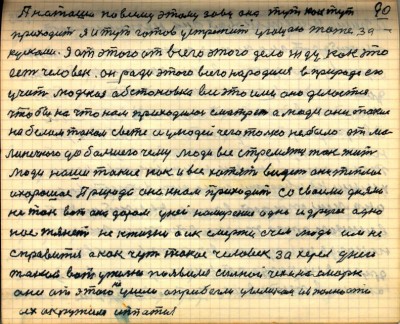 90. А Наташа по всему этому зову она тут как тут<br />приходит я и тут готов устретить угощаю тоже за<br />кусками Я от этого от всего этого дела жду как это<br />есть человек он ради этого всего народился в природе его<br />учит людская обстановка всё это ими оно делается<br />чтобы на что нам приходилось смотреть а люди они такие<br />на белом таком свете и у людей чего только не было от ма<br />линечкого до большего чему люди все стремятся так жить<br />люди наши такие как и все хотят видеть они тёплое<br />и хорошее Природа она к нам приходит со своими днями<br />не так вот она даром у ней намерение одно и другое одно<br />нас тянет не к жизни а и к смерти с чем люди им не<br />справится а как чуть такое человек за херел у него<br />такой вот у жизни появился сильной чих и насморк<br />они от этого не ушли а прибегли циликом и в полности<br />их окружила аппатия