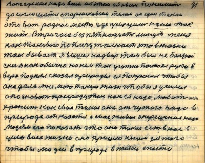 91. Вот где нам надо всем об этом обо всём понимать<br />да соглашатся с Паршековым телом он один такой<br />это вот родное место где приходилось на нём так<br />жить В три часа без пятнадцати минут меня<br />как такового по плечу толкает это в жизни<br />так бывает я вышел на двор там был не большой<br />снег я как обычно на нём так уютно постоял руки в<br />верх поднял сказал природы ея попросил чтобы<br />она дала мне мою такую жизнь чтобы я учился<br />опознавать природу так как ея надо любить<br />хранить как своё такое око от чужого надо в<br />природе отказаться а своё живое энергичное надо<br />людям его показать что оно такое есть в нас в<br />условиех жизни оно пришло к нам для того<br />чтобы людей в природе в жизни спасти