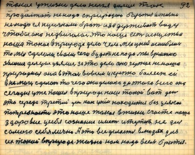 92. такое у жизни дело нельзя дальше так<br />продолжать не надо с природою бороться в жизни<br />не надо ея кусочками брать и задерживать воду<br />чтобы она не двигалась это наше есть искуство<br />наша такое в природе дело чем мы у ней ошиблись<br />то мы сделали с вами чего будет не надо мы временно<br />явление дельцы узялись за это дело оно чужое не наша<br />природное она в этом во всем и крепко болеет ей<br />в немочи сделать то чего она делала до этого всего она<br />Сегодня уже пошёл в природе наш такой вот день<br />это середа третий день как у нём находится без усякой<br />потребности это наше такое в жизни счастье наше<br />здоровие у себя сознание иметь и терпеть не для<br />самого себя лично  А это всё делается в людях для<br />их такой в природе жизни нам надо всем браться