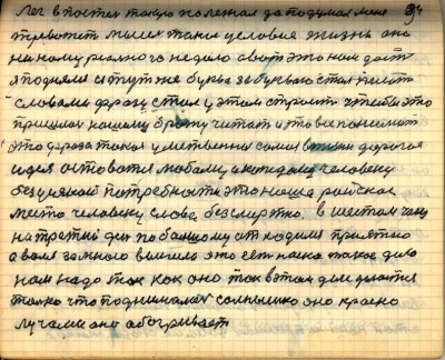 94. Лёг в постель такую полежал да подумал меня<br />тревожит мысль такое условие жизни<br />оно ни кому реального не дало а вот это нам даст<br />я поднялся и тут же буква за буквою стал писать<br />словами фразу стал у этом строить чтобы это<br />пришлось нашему брату читать и это всё понимать<br />это фраза такая умственная самая в жизни дорогая<br />идея оставаться любому и каждому человеку<br />без усякой потребности это наше райское<br />место человеку слава безсмертна в шестом часу<br />на третий день по большому отходился приятно<br />а Валя за мною вышла это есть наша такое дело<br />нам надо так как оно так в этом деле делается<br />только что поднималось солнышко оно красно<br />лучами оно обогревает