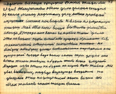 98. а в детке вся наша природная такая жизнь мы<br />ея для эксперемента этого дела делаем сегодня<br />14 число моему недельному делу Детка правдой<br />окружена истена нас ведёт к вечно не умерающей<br />жизни Моё это есть ваше вы только делайте<br />а когда Природа она за нас за наше такое дело<br />это не возить пуды а любить природу хранить ея<br />технической стороной искуством химиею не<br />пойдёшь а пойдёшь дальше естественно порядком а он<br />природной Воздух вода земля самои три друга они<br />вечно жили живут и будут жить вечно умерать<br />Паршек из за этого не будет он ищет путь жизни мы<br />двое выходили на двор в природу воздухом по-<br />дышали это неумираемый азот вечно он<br />так живёт с нами с нашим телом