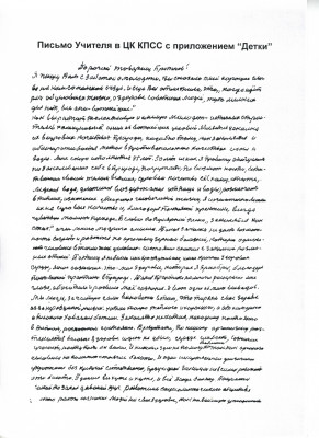 Письмо Учителя в ЦК КПСС с приложением Деткой.-0001.jpg