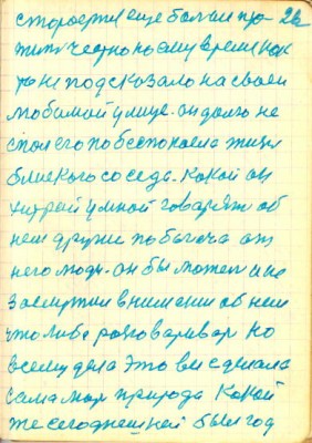 26<br />сторается еще больше про-<br />жить честно но ему время как<br />то не подскозало на сваей<br />любимой улице. он долго не<br />спал его по беспокоела жизнь<br />блиского соседа. кокой он<br />хитрый умной говарят об<br />нем другие по богача ат<br />него люди. он бы может и не<br />заслужил внимание об нем<br />что либо разговаривать но<br />всему дело это все сделала<br />сама мать природа кокой<br />же сегоднешней был год