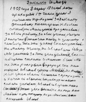 Закалка и люди<br /><br />1967 года 2 апреля 12 часов ночи <br />праходят 1 го числа уремя я<br />начинаю переходить за закалку<br />описовать постараюсь к 50 лет <br />октебрю молодёжи представить<br />за свою работу за своё учение какую<br />я получил в этом сам пользу и другому<br />человеку что это даст в последствии<br />по моему излогу по Ивановому выводу<br />мы должны за это дело узяться всеми<br />общеми силами и может быть мы<br />не это раскроем в природе чего нам<br />нашёл Иванов у него мысль не такая<br />как у нас с вами воюем с природою<br />и хочем со своими индивидуальными <br />силами доказать Иванов говорит наша <br />большая у этом деле ошибка не надо нам<br />любить одну сторону надо любить обеи<br />стороны Иванов