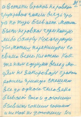 31<br />а в степи в такой не ровной<br />грунтовой земли всегда что<br />та по пути бывает. Может<br />быть не ровная через какую<br />либо балку косогорную<br />ты можеш перекинутся со<br />своею всею клажею как<br />же нам едущем вслед лю-<br />дям не за паровозом с токого <br />роннего примера спешим<br />все до одного человека<br />бывает что и догониш<br />бывает гонишся гонишся<br />и не как не догониш на