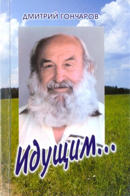 1 Дмитрий Гончаров  Идущим...  титул книги.jpg