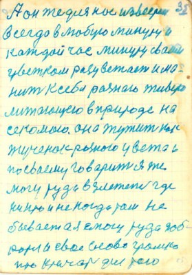 35<br />А он же для нас известен<br />всегда в любую минуту и<br />каждой час минуту сваим<br />цветком разцветает и ма-<br />нит к себе разнаю живую<br />литающею в природе на<br />секомою. она жужит как<br />жученок разного цвета и<br />по сваему говарит я же<br />могу туда взлететь где<br />никто и не когда там не<br />бывает а я смогу туда доб-<br />раться и свое слово громко<br />про кричать для того